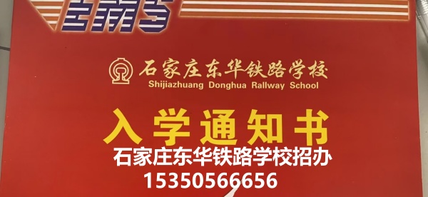 石家莊東華鐵路學(xué)校2026年春季招生報名流程