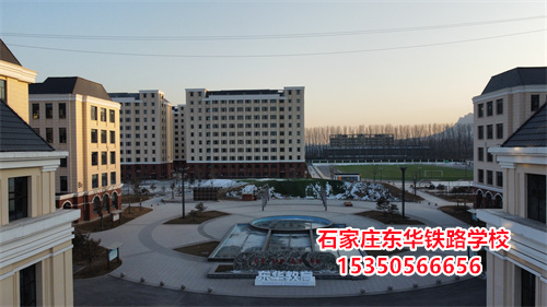 石家莊東華鐵路學(xué)校學(xué)生管理怎么樣？