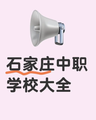 石家莊中職｜2026年石家莊中職學(xué)校名單